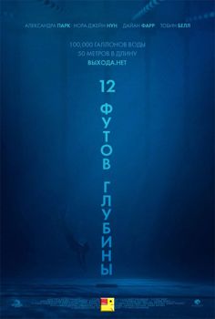 12 футов глубины (2017)