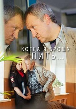 Когда я брошу пить 1-2 сезон (2017)