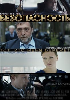 Безопасность 1-2 сезон (2017)