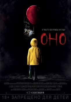 Оно (2017)