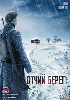 Отчий берег (1-2 сезон) (2017)