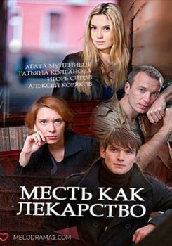 Месть как лекарство 1-2 сезон (2017)