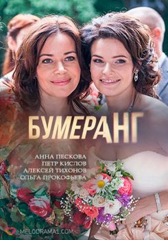 Бумеранг 1-2 сезон (2017)