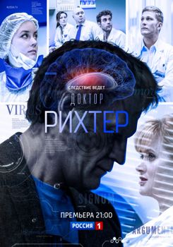 Доктор Рихтер 1,2,3,4 сезон (2017)