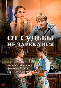 От судьбы не зарекайся 1-2 сезон (2017)