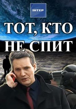 Тот, кто не спит 1-3 сезон (2017)