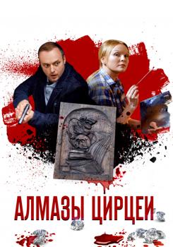 Алмазы Цирцеи 1-2 сезон (2017)