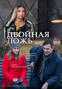 Двойная ложь 1-2 сезон (2018)