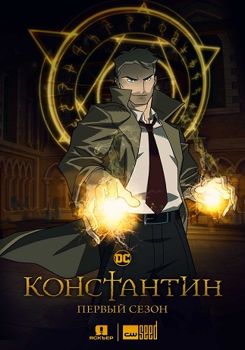 Константин 1-2 сезон (2018)