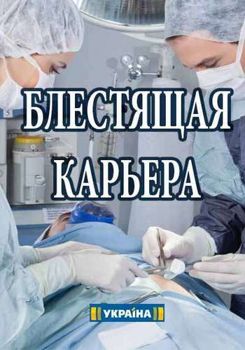 Блестящая карьера 1-2 сезон (2017)