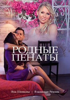 Родные пенаты 1-2 сезон (2018)