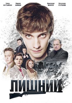 Лишний 1-2 сезон (2018)