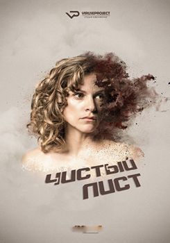 Чистый лист 1-2 сезон (2017)