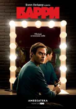 Барри 1,2,3,4 сезон (2018)