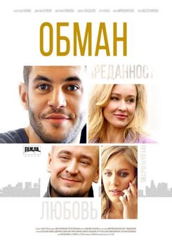 Обман 1-2 сезон (2018)