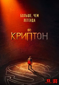 Криптон 1-3 сезон (2018-2019)