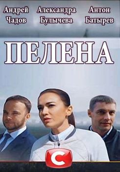 Пелена 1-2 сезон (2017)