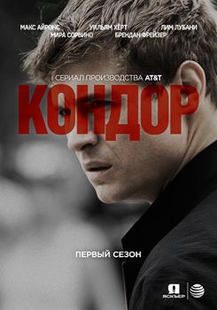 Кондор 1-3 сезон (2018)