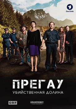 Прегау 1-2 сезон (2016)