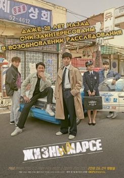 Жизнь на Марсе 1-2 сезон (2018)