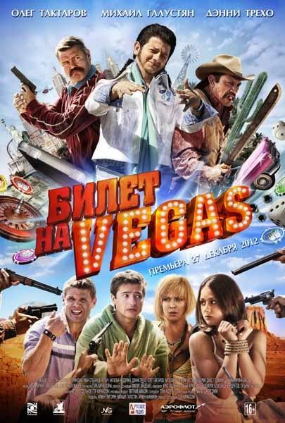 Билет на Vegas (2012)