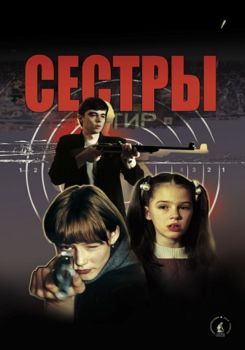 Сестры (2001)