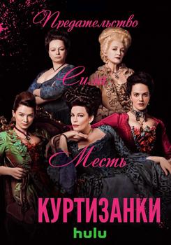 Куртизанки 1,2,3,4 сезон (2017-2019)