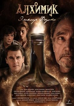 Алхимик. Эликсир Фауста 1-2 сезон (2015)