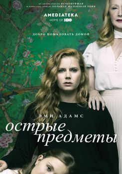 Острые предметы 1-2 сезон (2018)