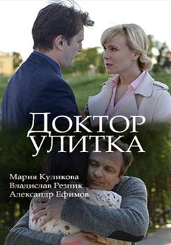 Доктор Улитка 1-2 сезон (2018)