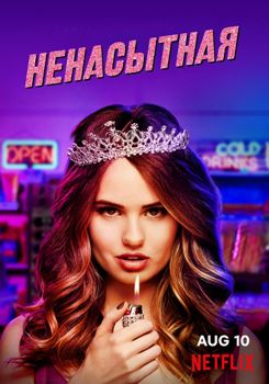 Ненасытная 1-3 сезон (2018)