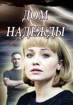 Дом Надежды 1-2 сезон (2018)