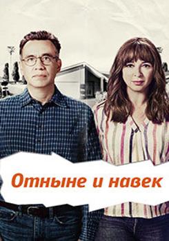 Навсегда / Отныне и навек 1-2 сезон (2018)