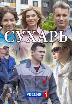 Сухарь 1-2 сезон (2018)