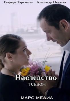 Наследство 1-2 сезон (2018)