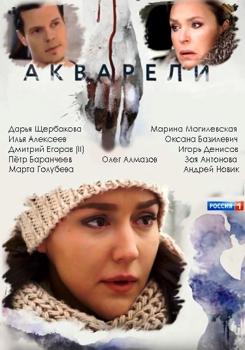 Акварели 1-2 сезон (2018)