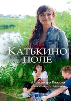 Катькино поле 1-2 сезон (2018)