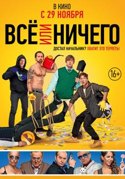 Всё или ничего (2018)