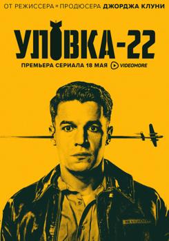 Уловка-22 1-2 сезон (2019)