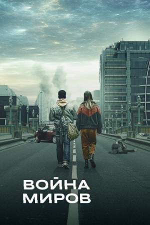 Война миров 1-4 сезон (2019)